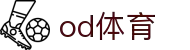 od体育_OD体育-免费高清足球篮球NBA直播及技术分析
